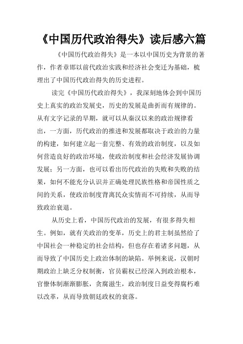 《中国历代政治得失》读后感六篇