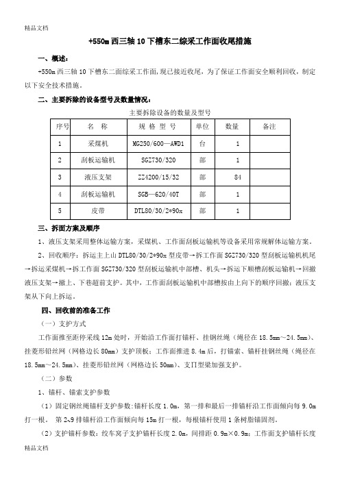 (整理)综采工作面收尾措施