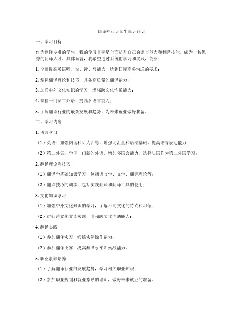 翻译专业大学生学习计划