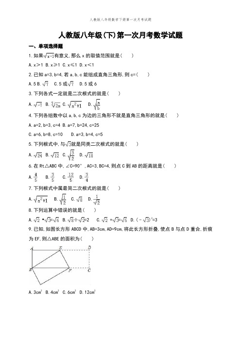 人教版八年级数学下册第一次月考试题