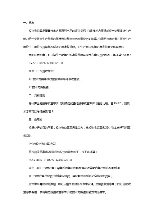 一级建造师考试工程经济考点辅导：投资收益率分析