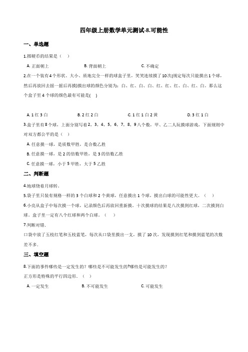 四年级上册数学单元测试-8.可能性 北师大版 (含答案)