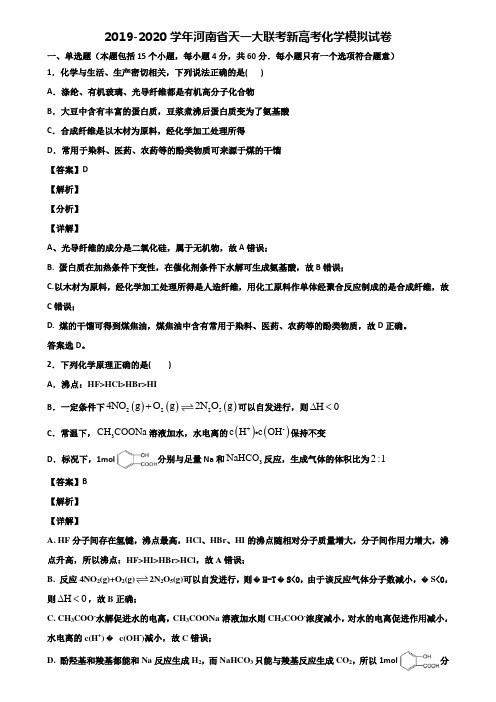 2019-2020学年河南省天一大联考新高考化学模拟试卷含解析