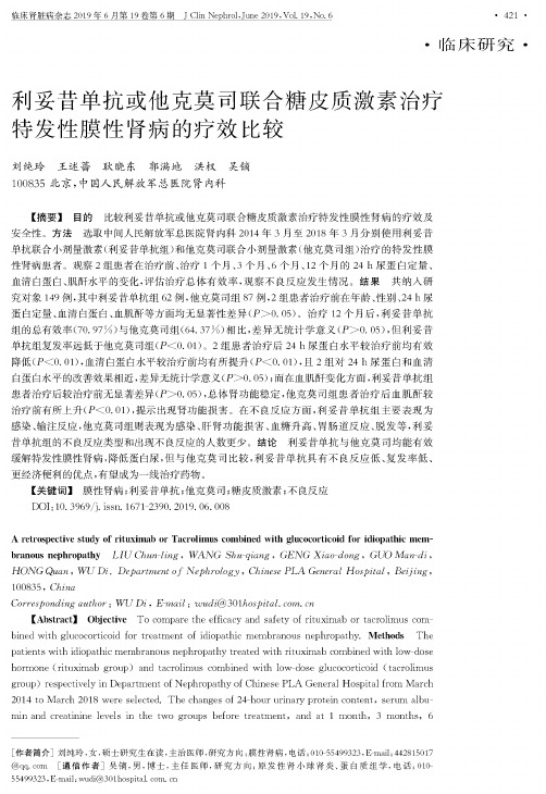 利妥昔单抗或他克莫司联合糖皮质激素治疗特发性膜性肾病的疗效比较