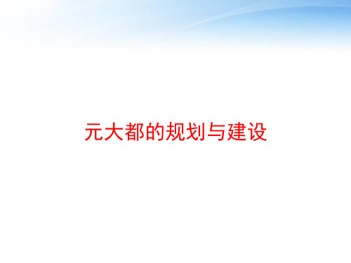 元大都的规划与建设 ppt课件