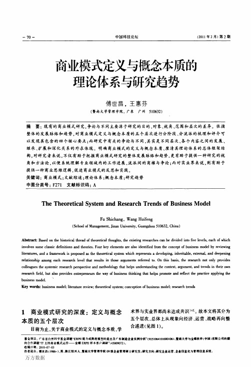 商业模式定义与概念本质的理论体系与研究趋势