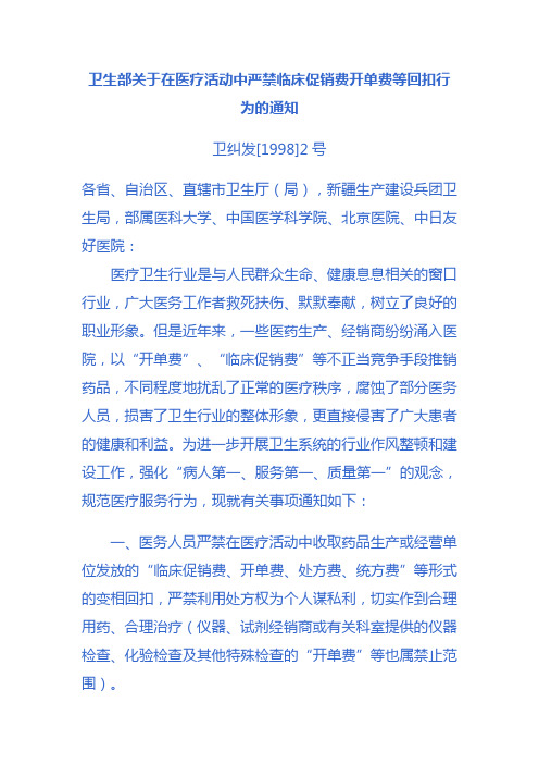 卫生部关于在医疗活动中严禁临床促销费开单费等回扣行为的通知卫纠发[1998]2号