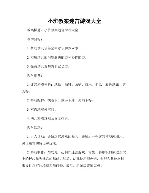 小班教案迷宫游戏大全