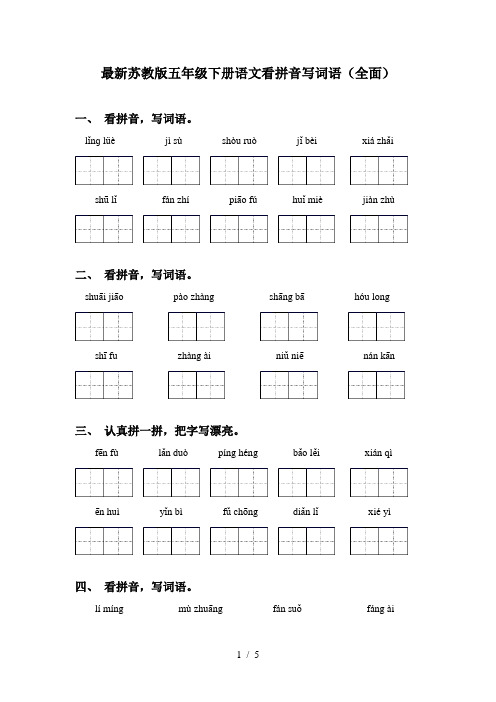 最新苏教版五年级下册语文看拼音写词语(全面)