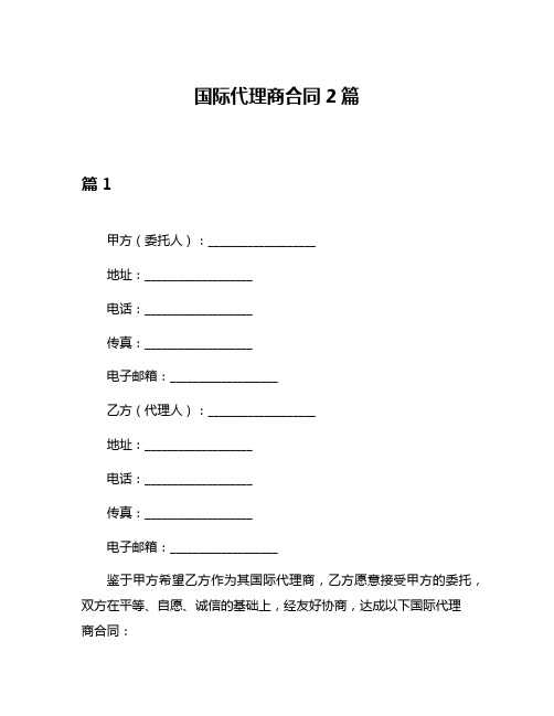 国际代理商合同2篇