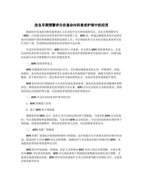 改良早期预警评分在急诊内科患者护理中的应用