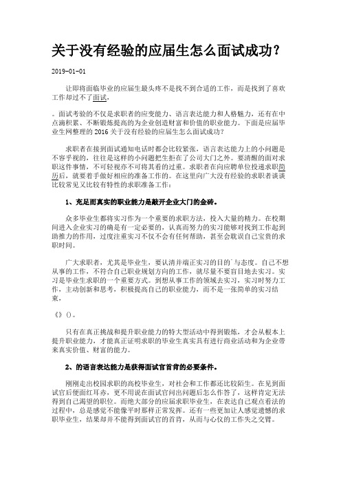 关于没有经验的应届生怎么面试成功?.