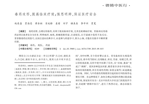 毒药攻邪,提高临床疗效;_慎思明辨,保证医疗安全