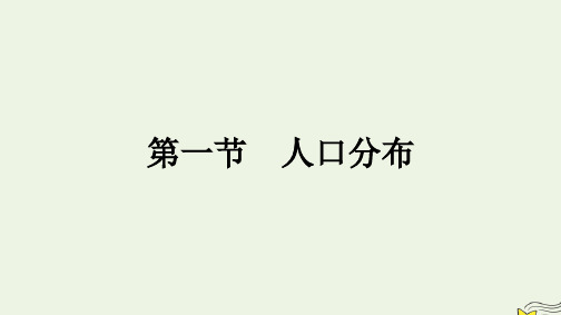 新教材2023年高中地理第1章人口与地理环境第1节人口分布课件湘教版必修第二册