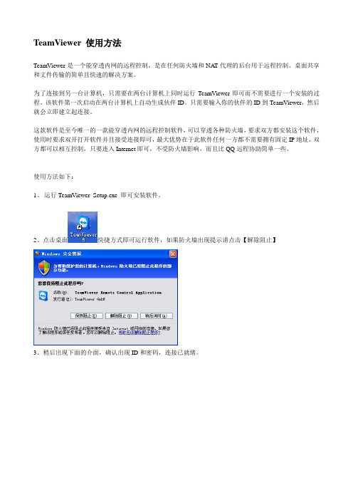 TeamViewer 使用方法