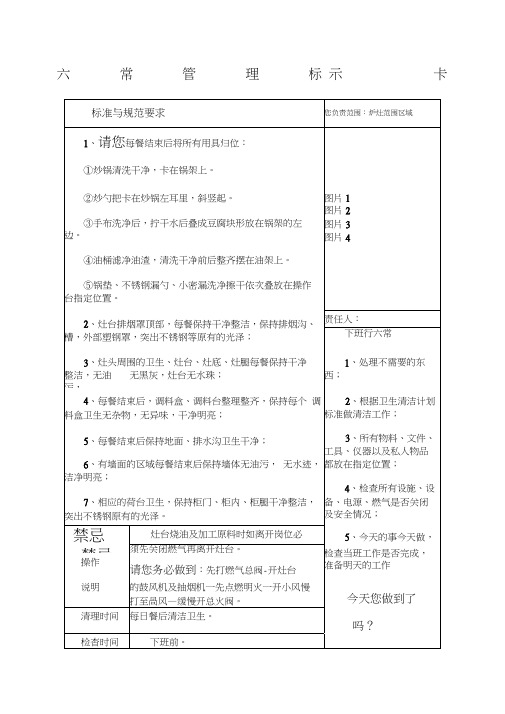 后厨六常管理标示卡