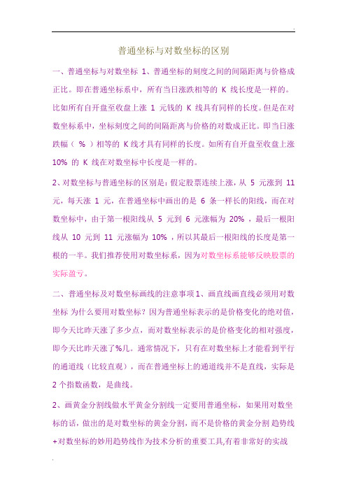 普通坐标与对数坐标的区别