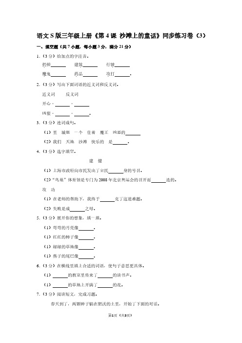 语文S版三年级(上)《第4课 沙滩上的童话》同步练习卷(3)