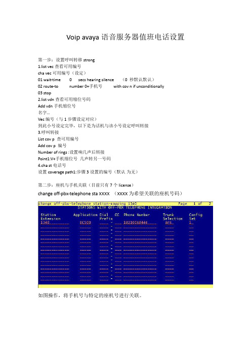 Voip-操作文档- avaya语音服务器值班电话设置