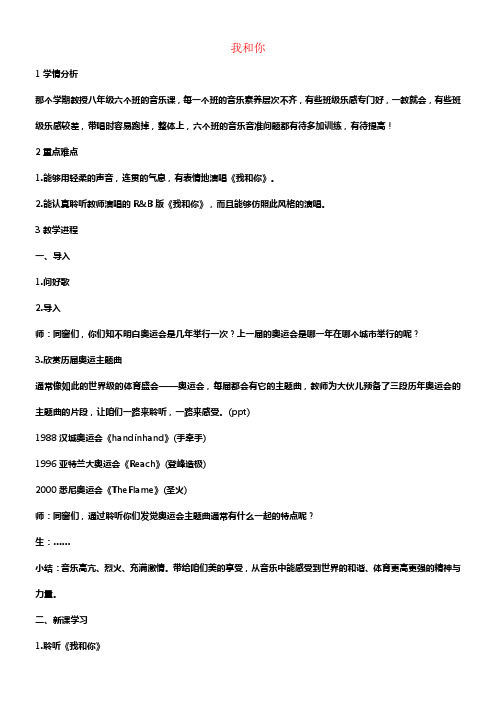 八年级音乐下册第5单元我和你教学设计4湘教版