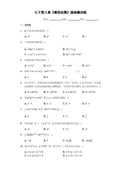 苏科版七年级数学下第八章《幂的运算》基础题训练(有答案)