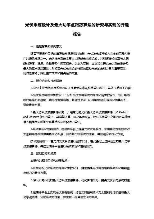 光伏系统设计及最大功率点跟踪算法的研究与实现的开题报告