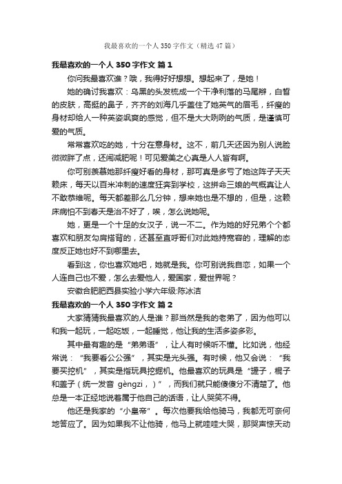 我最喜欢的一个人350字作文（精选47篇）