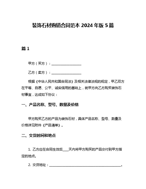 装饰石材购销合同范本2024年版5篇