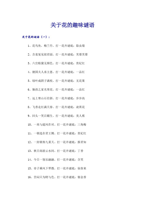 关于花的趣味谜语