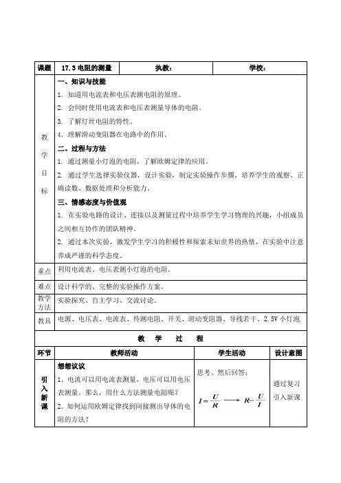 第十七章第三节《电阻的测量》教案