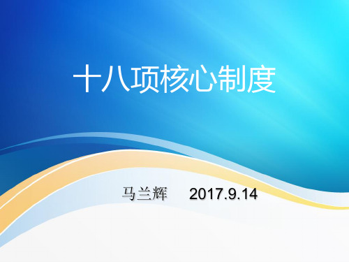 十八项核心制度培训.ppt