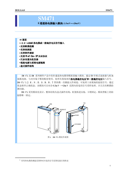 SM471 8通道热电偶输入模块(-2.5mV-20mV)使用说明书