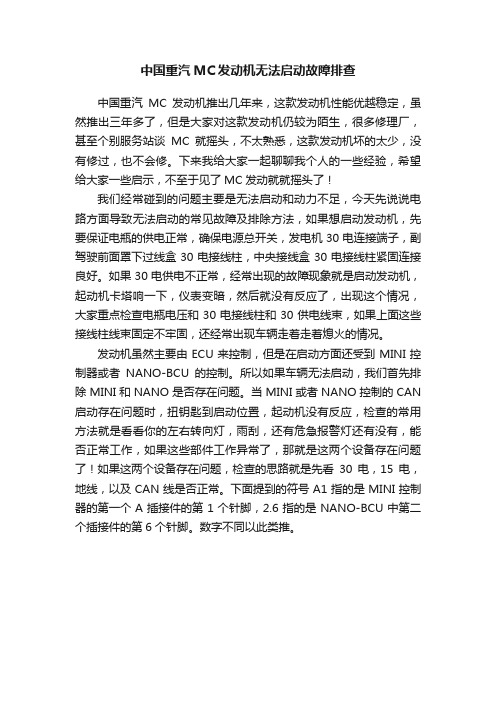 中国重汽MC发动机无法启动故障排查