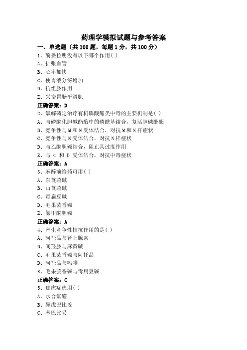 药理学模拟试题与参考答案