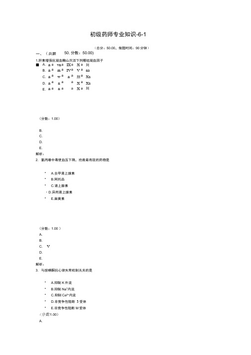 初级药师专业知识-6-1