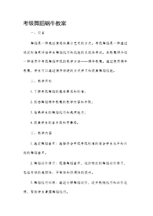 考级舞蹈蜗牛市公开课获奖教案省名师优质课赛课一等奖教案