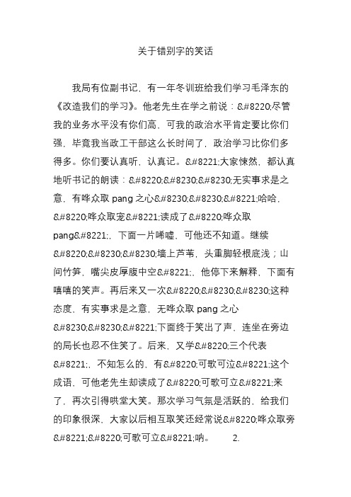 关于错别字的笑话