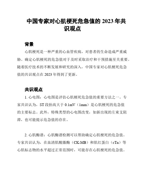 中国专家对心肌梗死危急值的2023年共识观点