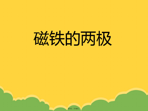 磁铁的两极(共10张PPT)