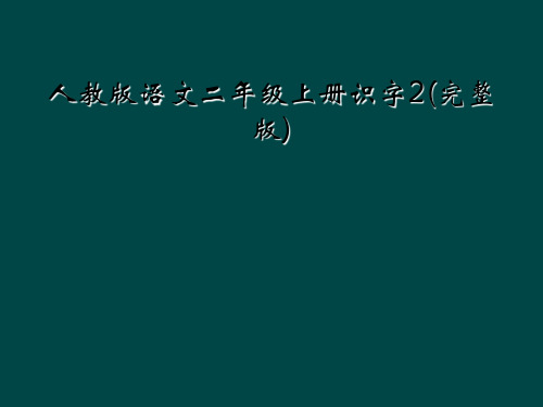 人教版语文二年级上册识字2完整版