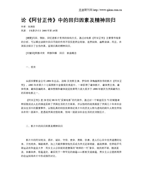 论《阿甘正传》中的回归因素及精神回归