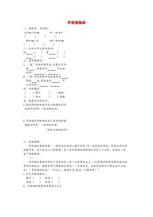 丹江口市第一小学四年级语文上册第六单元方寸世界14罗斯福集邮作业设计北师大版