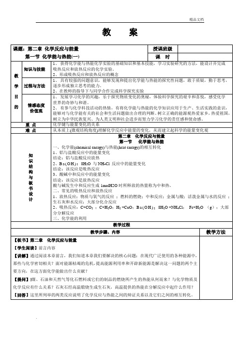 人教版高中化学必修2第二章 化学反应与能量第一节 化学能与热能教案