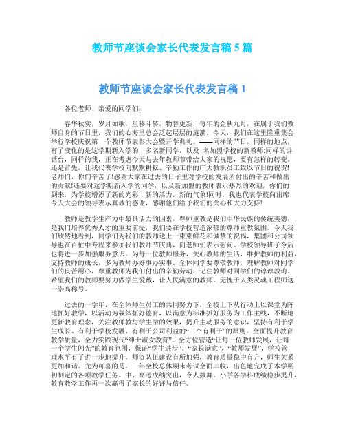 教师节座谈会家长代表发言稿5篇