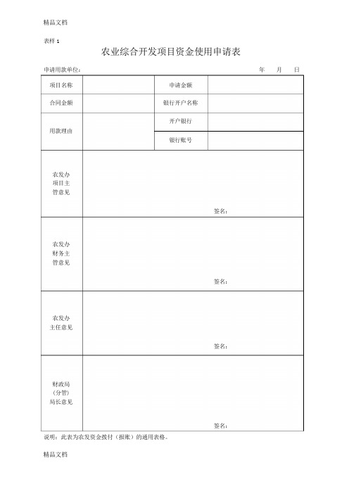 农业综合开发项目资金使用申请表资料