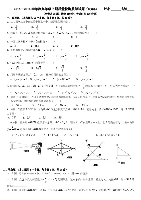 2014—2015学年度九年级上期质量检测数学试题(试题卷)