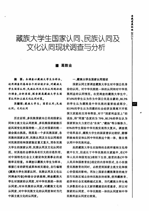 藏族大学生国家认同、民族认同及文化认同现状调查与分析