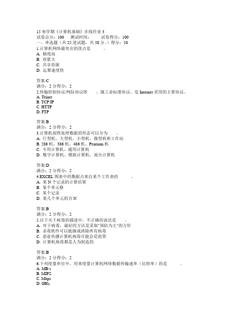 东北大学2015年春学期《计算机基础》在线作业3满分答案