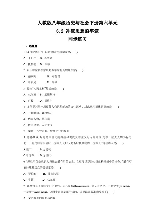 2020-2021学年人教版八年级 历史与社会下册  6.2 冲破思想的牢笼  同步练习 