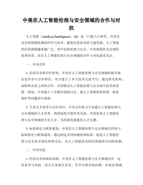 中美在人工智能伦理与安全领域的合作与对抗